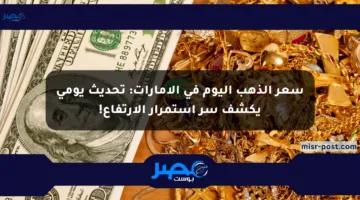 سعر الذهب اليوم في الإمارات: تحديث يومي يكشف سر استمرار الارتفاع!
